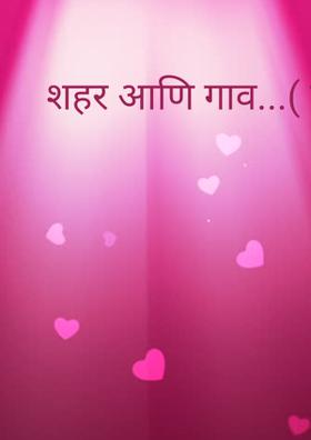 शहर आणि गाव...( चारोळी.)