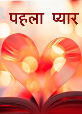 पहला प्यार