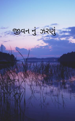 જીવનનું  ઝરણું