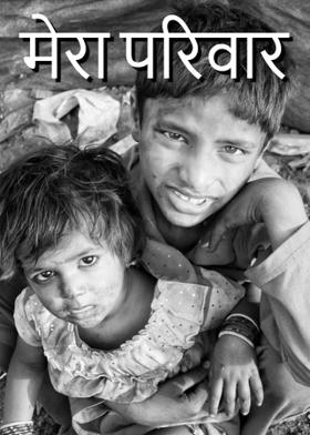 मेरा परिवार
