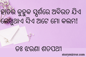 ହାତର କୁହୁକ...