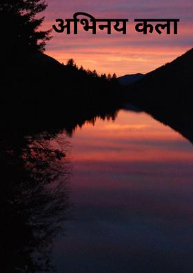 अभिनय कला