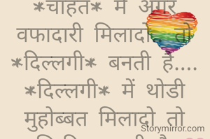 *चाहत* में अगर वफादारी मिलादो.. तो *दिल्लगी* बनती है....
*दिल्लगी* में थोडी मुहोब्बत मिलादो तो *अाशिकी* बनती है..❤️
