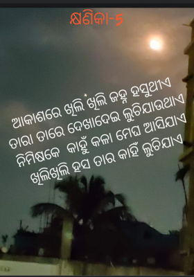 କ୍ଷଣିକା-5