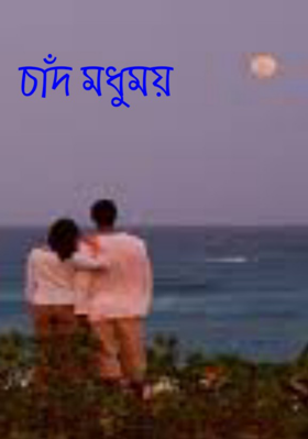 চাঁদ মধুময়