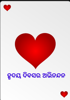 ହୃଦୟ ଦିବସର ଅଭିନନ୍ଦନ