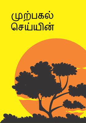 முற்பகல் செய்யின்