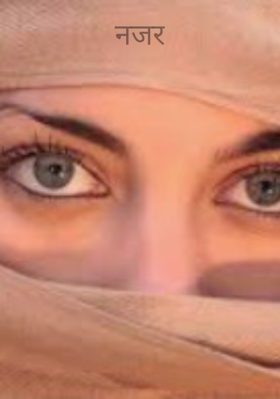 नजर