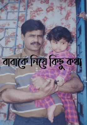 বাবাকে নিয়ে কিছু কথা