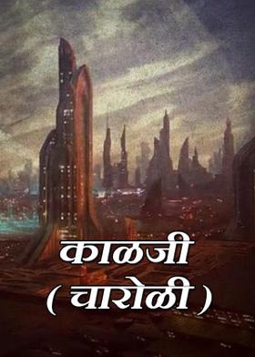 काळजी ( चारोळी )