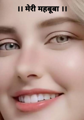 मेरी महबूबा