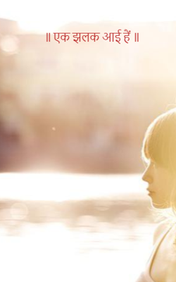 ॥ एक झलक आई हैं ॥