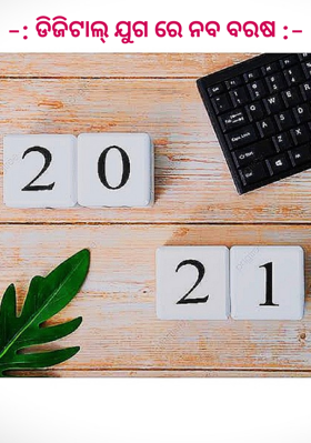 ଡିଜିଟାଲ୍ ଯୁଗ ରେ ନବ ବରଷ