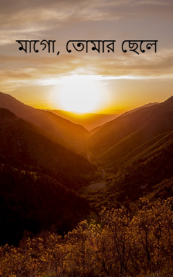 মাগো, তোমার ছেলে