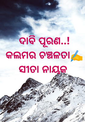 ଦାବି ପୂରଣ..!କଲମର ଚଞ୍ଚଳତ।