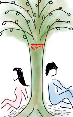 ढूंढना