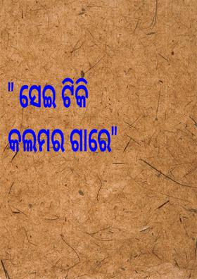 ସେଇ ଟିକି କଲମର ଗାରେ