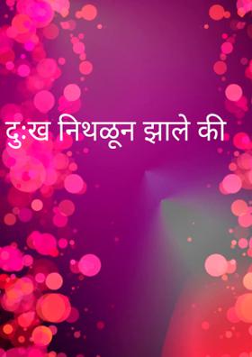 दुःख निथळून झाले की