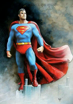 जीवन में बन पाऊं एक सुपरमैन