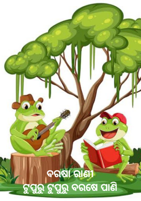 ବରଷା ରାଣୀ ଟୁପୁରୁ ଟୁପୁରୁ ବରଷେ ପାଣି