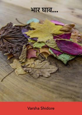 भार घाव...