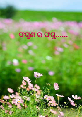 ଫଗୁଣର ଫଗୁ