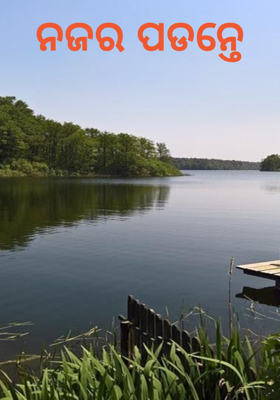 ନଜର ପଡନ୍ତେ