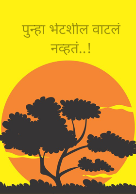 पुन्हा भेटशील वाटलं नव्हतं..!