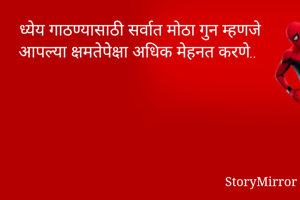 ध्येय गाठण्यासाठी सर्वात मोठा गुन म्हणजे आपल्या क्षमतेपेक्षा अधिक मेहनत करणे..