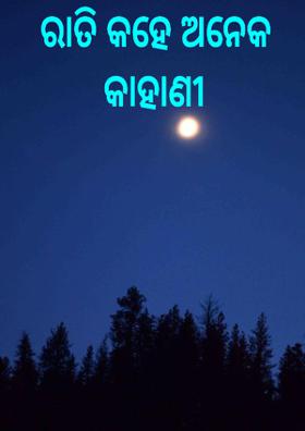 ରାତି କହେ ଅନେକ କାହାଣୀ