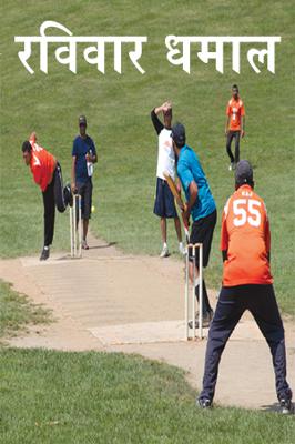 रविवार धमाल