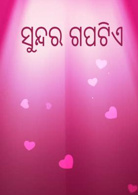 ସୁନ୍ଦର ଗପଟିଏ