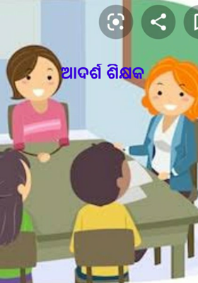 ଆଦର୍ଶ ଶିକ୍ଷକ