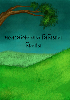 মলেস্টেশন এন্ড সিরিয়াল কিলার