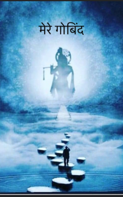 मेरे गोबिंद