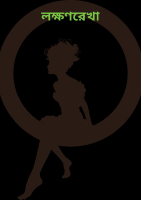 লক্ষণরেখা