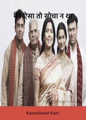 मैंने ऐसा तो सोचा न था