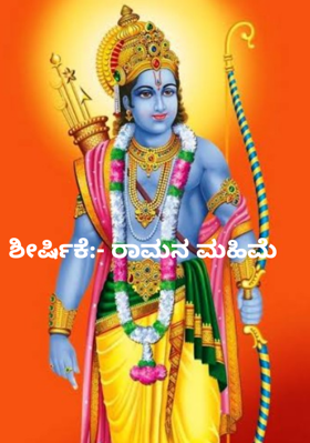 ಶೀರ್ಷಿಕೆ:- ರಾಮನ ಮಹಿಮೆ