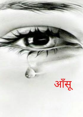 आँसू