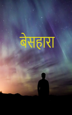 बेसहारा