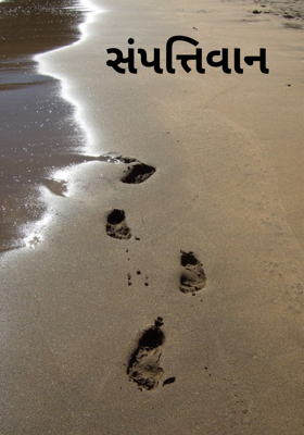 સંપત્તિવાન