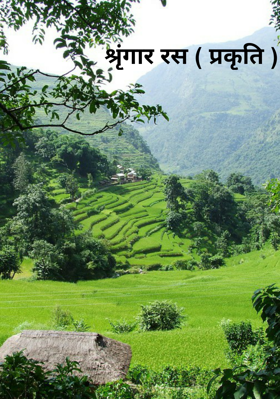 श्रृंगार रस ( प्रकृति )