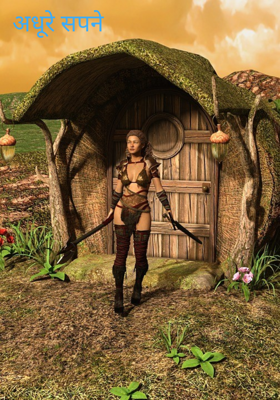 अधूरे सपने 