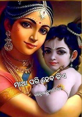 ମାଆ ପରି ହେବ କିଏ