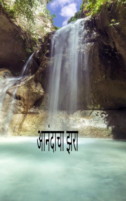 आनंदाचा झरा