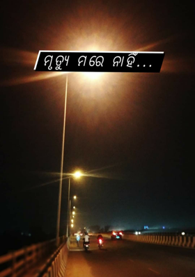 ମୃତ୍ୟୁ ମରେନାହିଁ