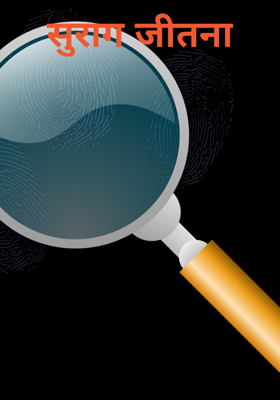 सुराग जीतना