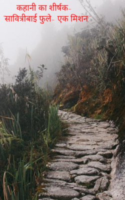 "सावित्रीबाई फुले- एक मिशन"