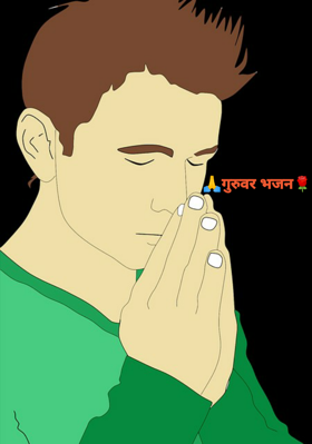 गुरुवर भजन