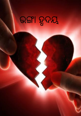 ଭଙ୍ଗା ହୃଦୟ